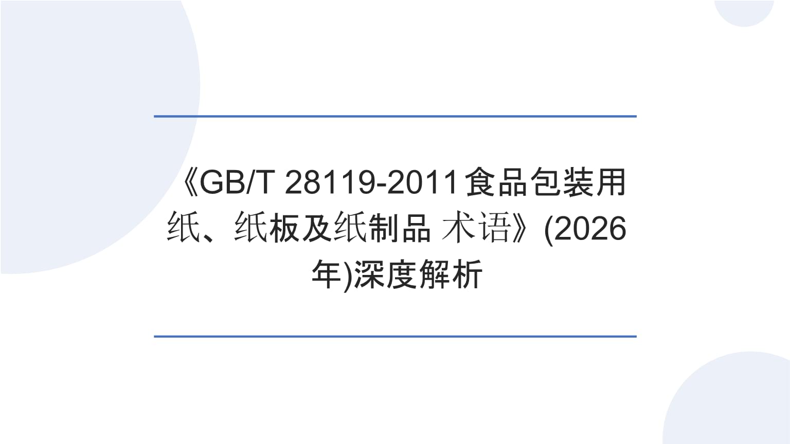 深度解析《GBT 28119-2011食品包裝用紙、紙板及紙制品 術語》與2026年紙制品術語規范展望